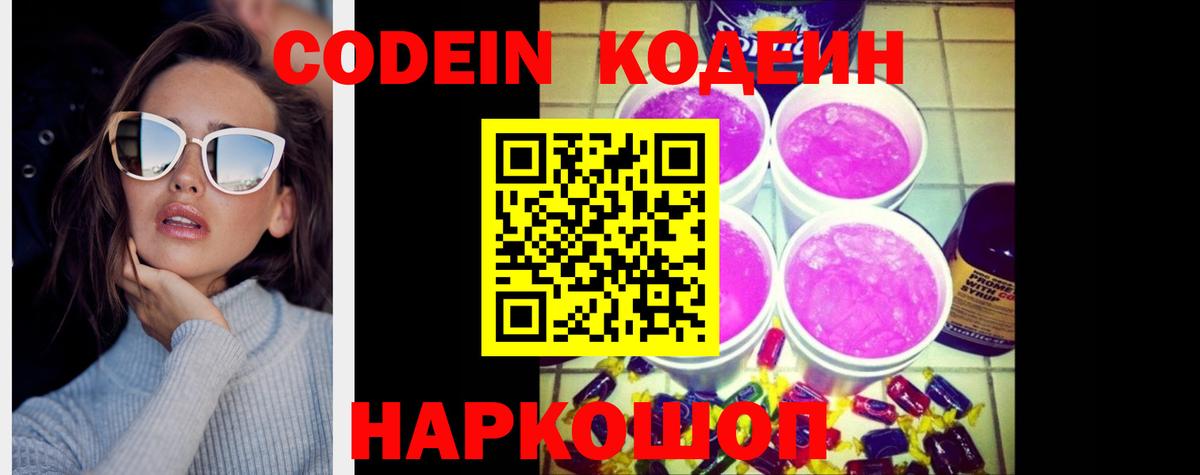 Codein напиток Lean (лин)  Вход с VPN  Сафоново  Кодеин Purple Drank 
