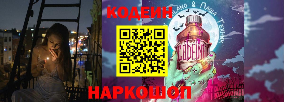 Кодеин Purple Drank Сафоново