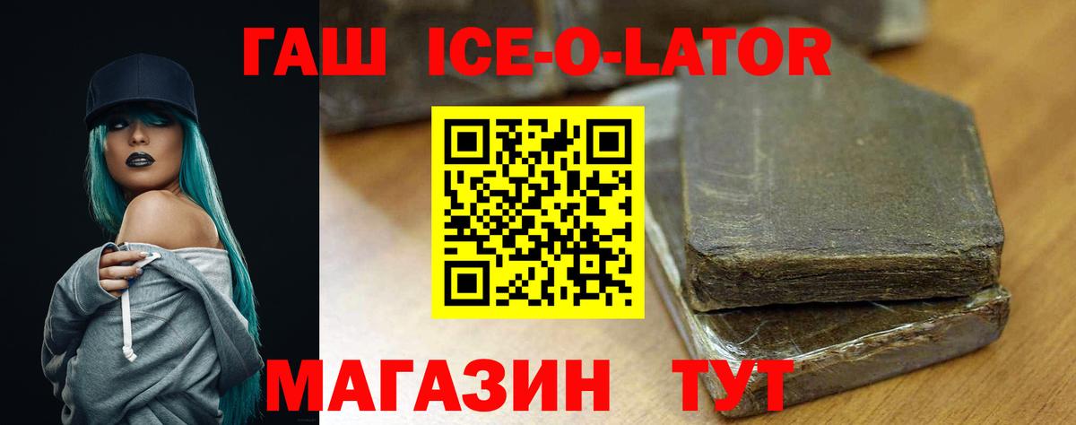 ГАШ ice o lator Сафоново